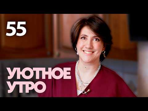 Уютное утро | Выпуск 55