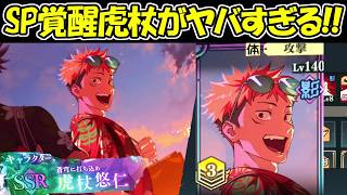【ファンパレ】SP覚醒した2.5周年虎杖がヤバすぎる！！【呪術廻戦ファントムパレード】