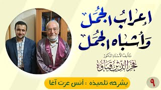 المجلس التاسع في إعراب الجمل وأشباه الجمل image