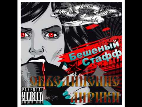 Объединение Лирики (Облики) feat. Beto Ice - Бешеный Стафф