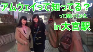 「アムウェイって知ってる？」とインタビューしてみたin大宮駅