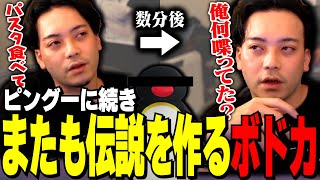【驚愕】コメント欄も騒然、配信中に突然あり得ない言動をするボドカ