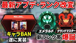 【神アプデ】遂にランクが別ゲー化！『レジェンドBAN、エメラルド/グランドマスター追加』徹底解説 | Apex Legends