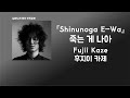 너와 작별할바에는😇 Fujii Kaze(후지이 카제) - Shinunoga E-Wa(죽는 게 나아) [한국어 가사/발음/