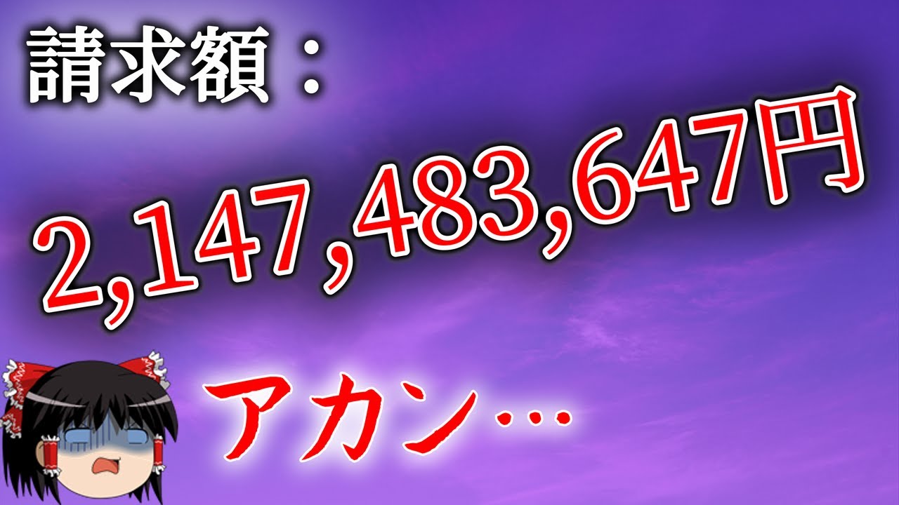 諸悪の根源？「32bit」が引き起こす不具合の数々…（ゆっくり解説）