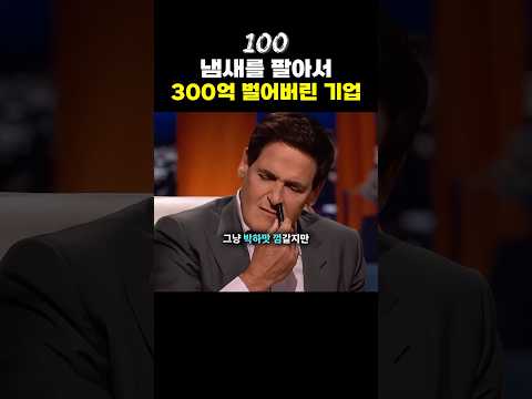 냄새를 팔아서 300억 매출을 낸 회사👃