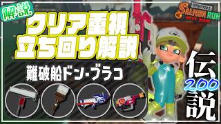 【ブキ･立ち回り解説】でんせつ200：ドンブラコ《ヴァリアブル・ホクサイ・プライム・ラピエリ》【サーモンランNW】