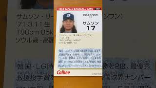 1998プロ野球チップス【サムソン(中日ドラゴンズ)】