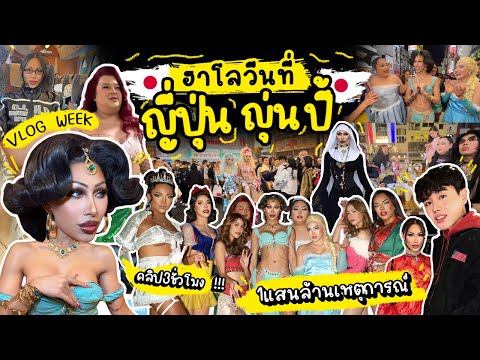 VLOG WEEK #7 ฮาโลวีน ญี่ปุ่น ญุ่นปี้ !! แตกๆ 3ชั่วโมงดูให้ตาแฉ่ะ …  สนุกมาก คิดถึงญี่ปุ่นสุดๆ