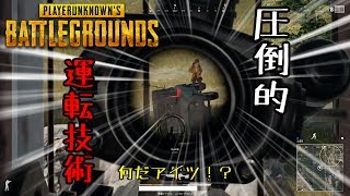 [PUBG]俺よりヤバい奴に会いに行く