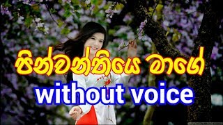Pinwanthiye Mage Karaoke (without voice) පින
