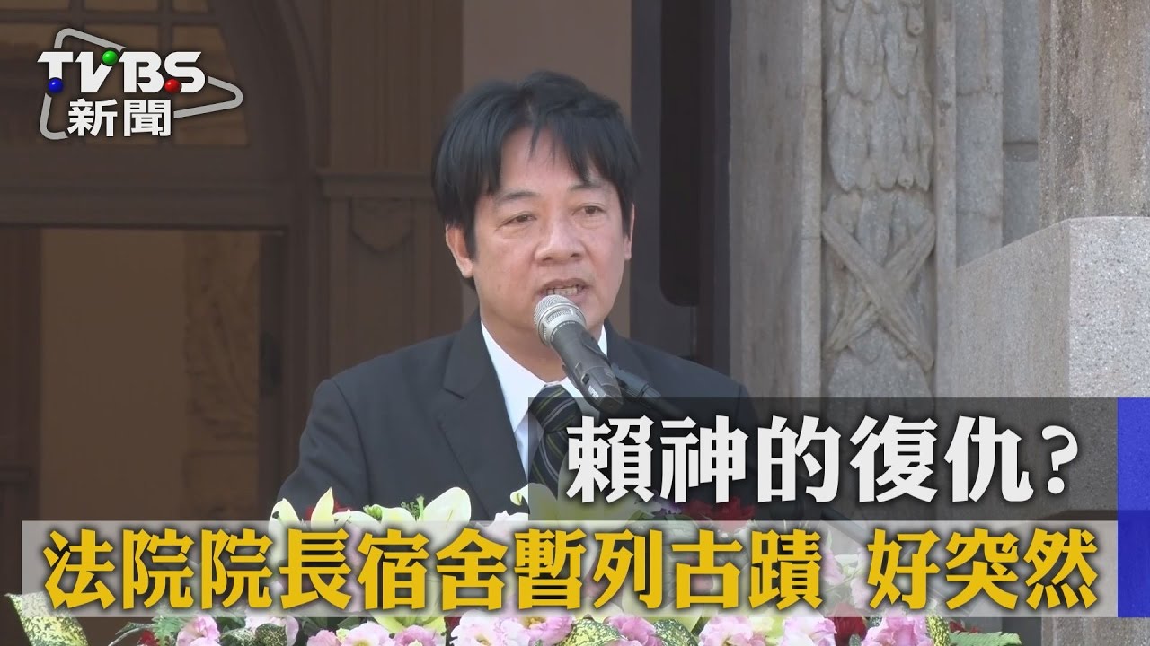 賴神的復仇？法院院長宿舍暫列古蹟　好突然！