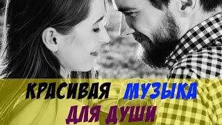 Красивая Музыка Для Души на Все Случаи Жизни!