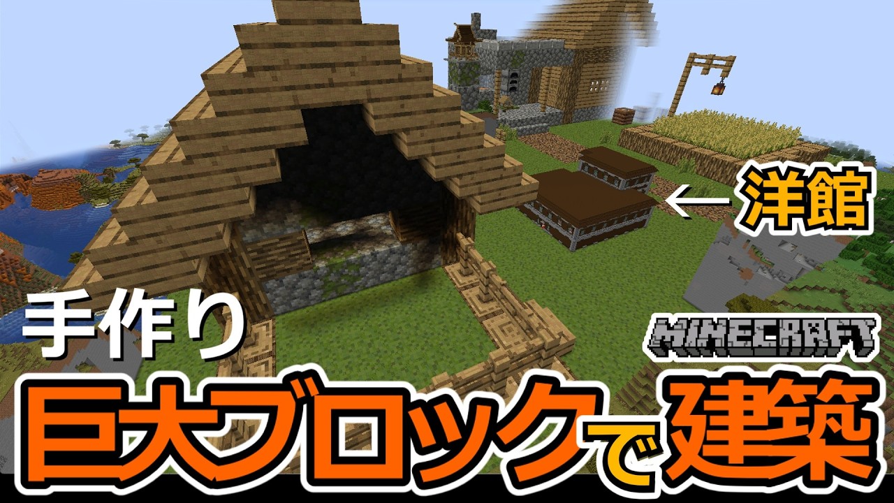 【巨大ブロックで建築】ライトブロックの設置  16x Scale Modern House