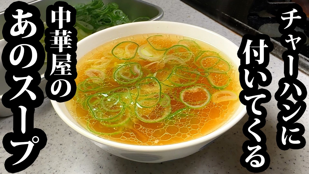 中華屋でチャーハン頼んだら必ず付いてくる【あのスープ】プロが教えます