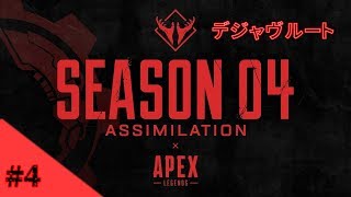 #4【駆け出しペックス】ムッシュ、マッシュ、ポテコのApex Legends(PS4)シーズン４