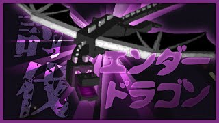 【Minecraft】エンドラ討伐RTA【TeamMSMR】