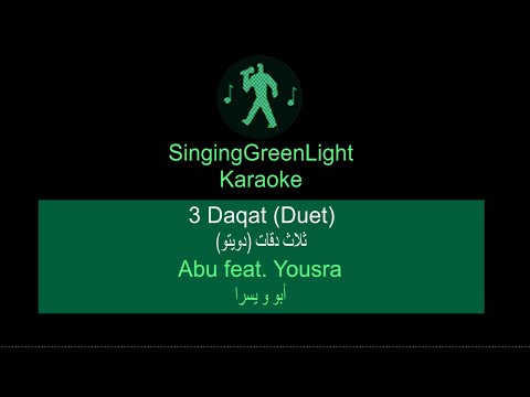 Karaoke كاريوكي | Abu Ft. Yousra - 3 Daqat (Duet) (دويتو) أبو و يسرا - ثلاث دقات | SingingGreenLight