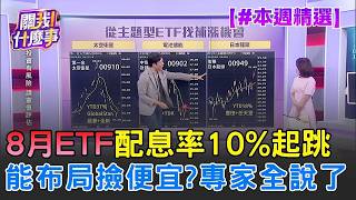 國巨拚解套不如換「正2」？林昌興點名光通訊機會更大？主動ETF明牌變冥牌？配息旺季來了...能布局撿便宜？分析師揭領息沒說的秘密｜三立財經iNEWS