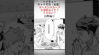ハイキューのキャラはラーメンのスープを飲み干すのかキャラ考察　烏野編②#shorts #ハイキュー