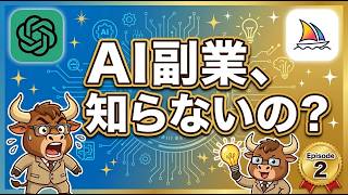 第２話｜初心者がAIで月1万円稼ぐ3つの方法、今すぐ公開