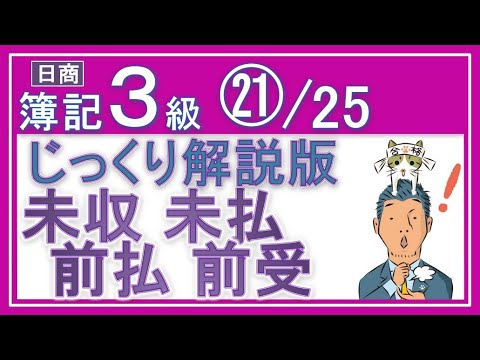 簿記3級【復習＆発展学習】未収収益　未払費用　前払費用　前受収益 ㉑/25「経過勘定の理屈をシッカリ解説！」