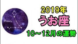 2019年 うお座 10～12月の運勢【終わり方を決められるとき、ワクワクの年末を】