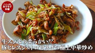 「豚ヒレスジ肉と長ねぎの極上中華炒め」レシピ 【レア食材】牛スジより柔らかい!?豚ヒレスジ まさに「見かけたら即買い決定!」の超激レア食材です! 希少部位 #国際薬膳師