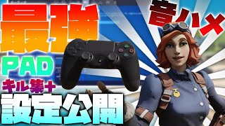 【フォートナイト】最新！パット勢必見！PS4PADで編集最強になれる設定と音ハメキル集【設定解説】