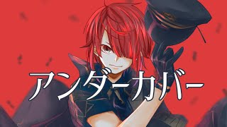 【歌ってみた】アンダーカバー / covered by 表裏美影【MILGRAM -ミルグラム- / エス】