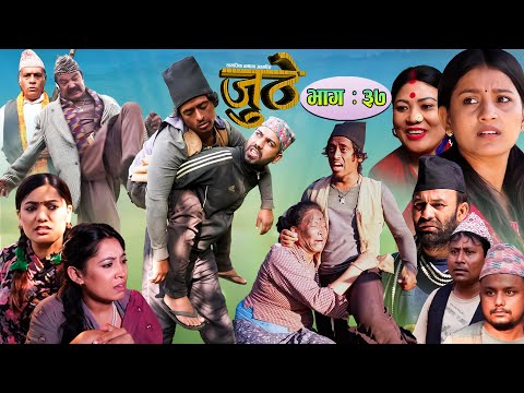 Nepali Serial Juthe (जुठे) Episode 37 || December 08-2021 By Raju Poudel Marichman Shrestha