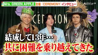 Mrs. GREEN APPLE、結成13年間で支え合った絆に感謝「共に乗り越えてきた」　Mrs. GREEN APPLE presents 『CEREMONY』ライブ前インタビュー