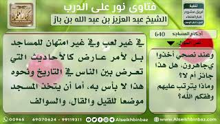 صورة 640 - حكم القهقهة والحديث في المساجد بأمور الدنيا - نور على الدرب