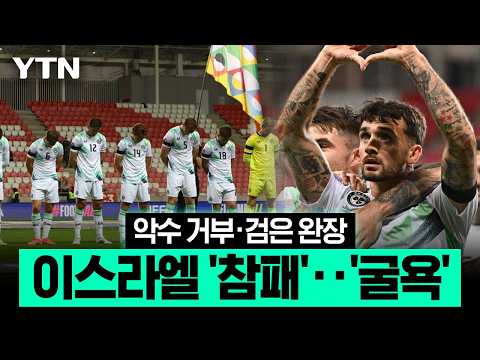 이스라엘, 그라운드서 '국제 왕따' 전락…유엔 총회 집단 퇴장에 이은 전방위 고립 [에디터픽] / YTN