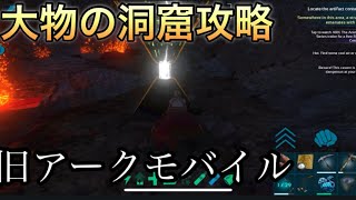 【旧ARKモバイル】 初心者向け！大物の洞窟攻略！