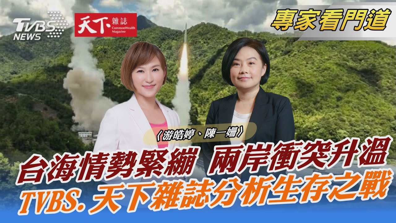 TVBS《FOCUS世界新聞》x《天下雜誌》攜手 分析兩岸生存之戰
