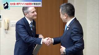 4月9日【びわ湖放送ニュース】人や文化の交流を　在大阪・神戸アメリカ総領事が滋賀県三日月知事を表敬訪問