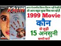 Kaun movie unknown facts interesting facts revisit review Manoj Bajpayee Urmila Matondkar Ramgopal