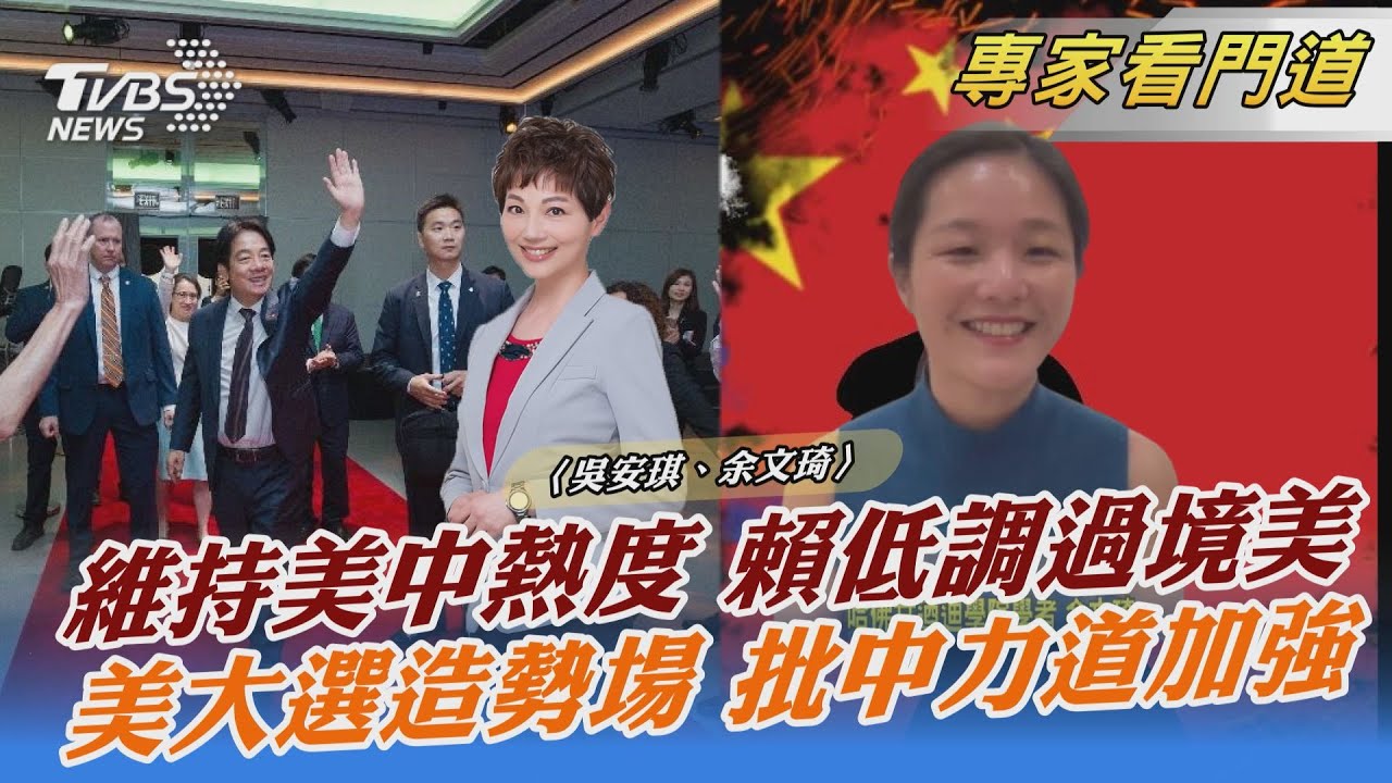 維持美中交流熱度　賴清德低調過境美