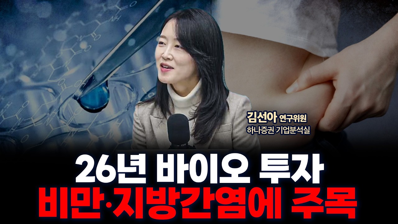 2026 바이오 전망 : 비만과 지방간염 시장에 주목하세요 | 하나증권 기업분석실 김선아 연구위원 [글로벌 ?