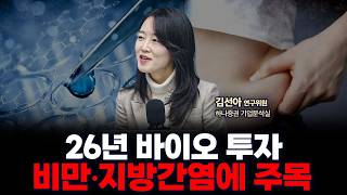 2026 바이오 전망 : 비만과 지방간염 시장에 주목하세요 | 하나증권 기업분석실 김선아 연구위원 [글로벌 인터뷰]