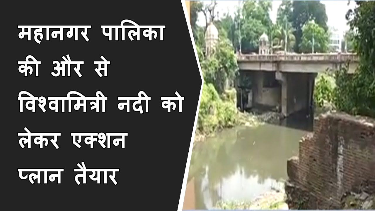 NGT के आर्डर के बाद महानगर पालिका की और से विश्वामित्री नदी को लेकर एक्शन प्लान तैयार BRG NEWS