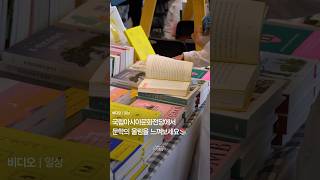 국립아시아문화전당에서 문학의 울림을 느껴보세요...