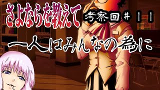 【さよならを教えて考察回】＃11 イベントタイトルから分かる感情 目黒御幸 後編