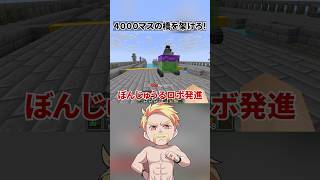 4000マスの橋を架けろ！ #shorts #マイクラ #Minecraft