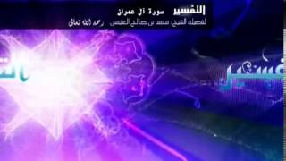 تفسير سورة آل عمران للشيخ ابن عثيمين 20 image