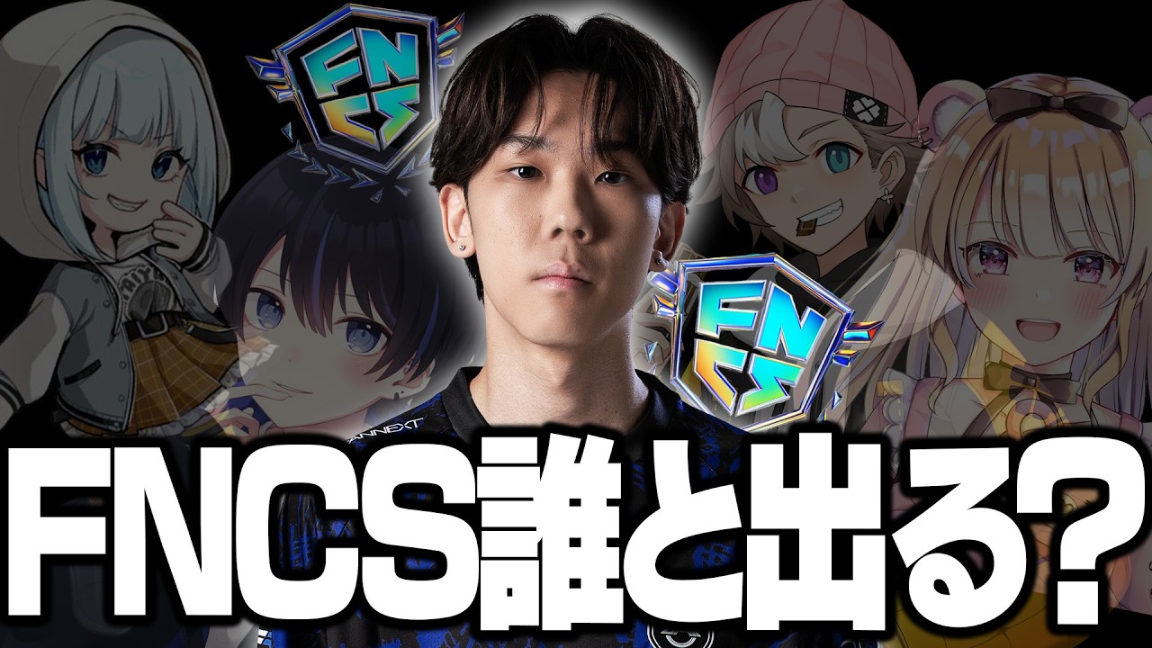 はるきよ、FNCS誰と出るの？