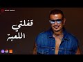 Amr Diab Afelty El Le Ba Official Lyric Video كلمات عمرو دياب قفلتي اللعبة