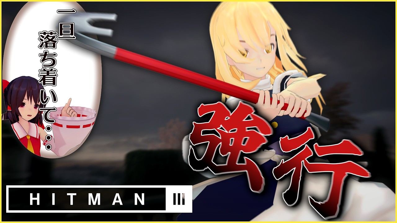 暗殺者、三度ここに在り #2 [ゆっくり実況] [Hitman3]