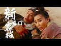 梁家辉系列电影 粤语 新龙门客栈 New Dragon Gate Inn 由梁家辉 张曼玉 林青霞 �